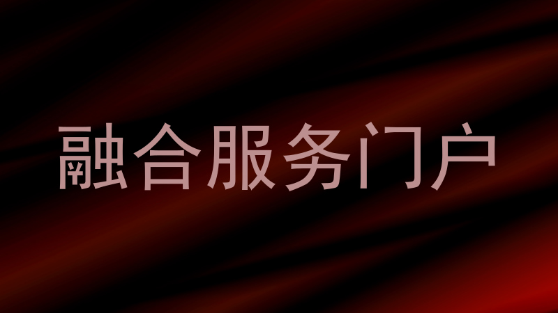 融合服务门户