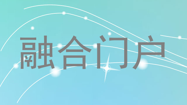 融合门户