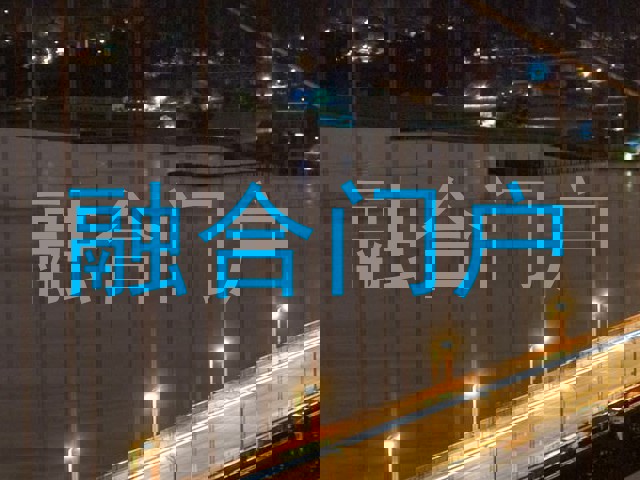 融合门户