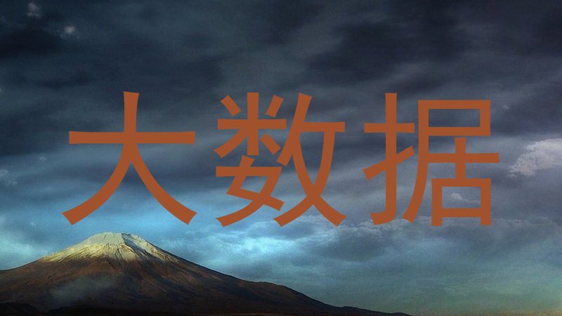大数据