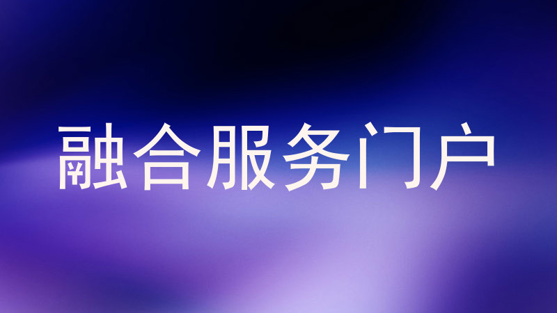 融合服务门户
