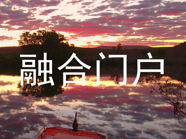 融合门户