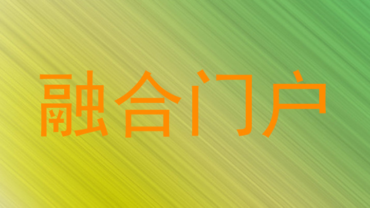 融合门户