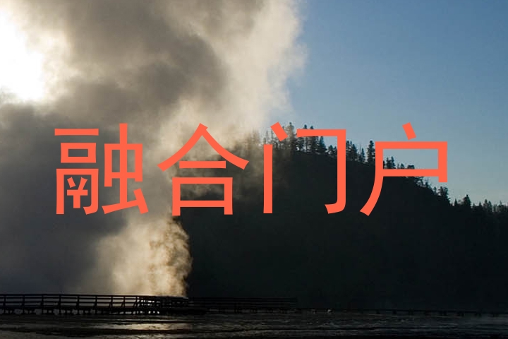 融合门户