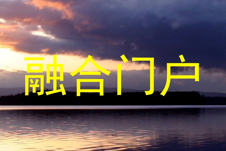 融合门户