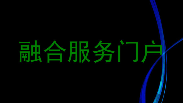 融合服务门户