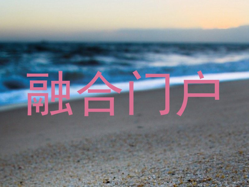 融合门户
