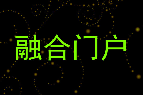 融合门户