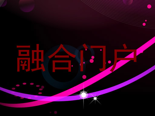 融合门户