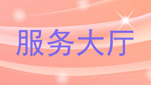 服务大厅