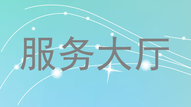 服务大厅