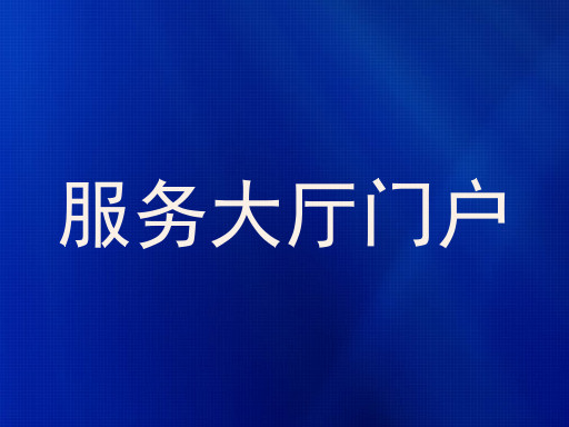 服务大厅门户