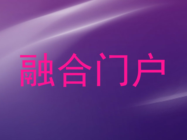 融合门户