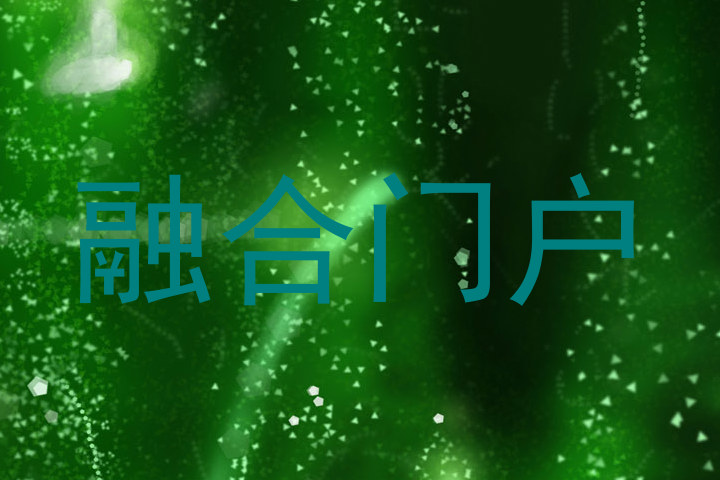 融合门户
