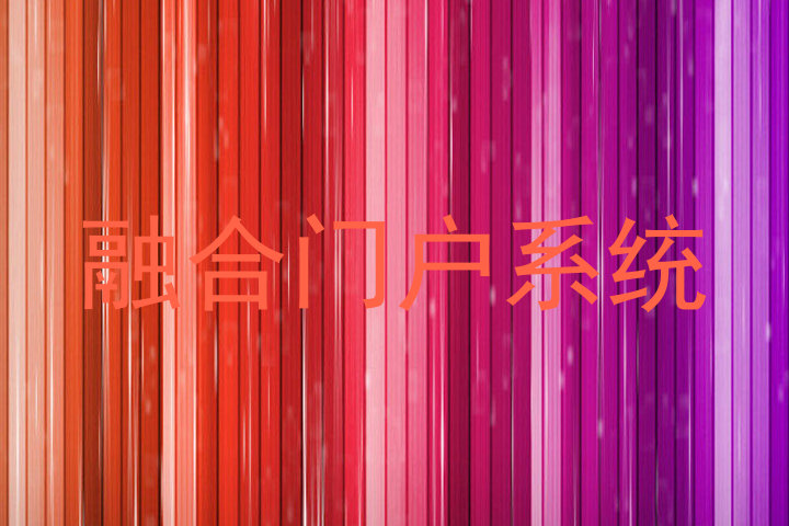 融合门户系统