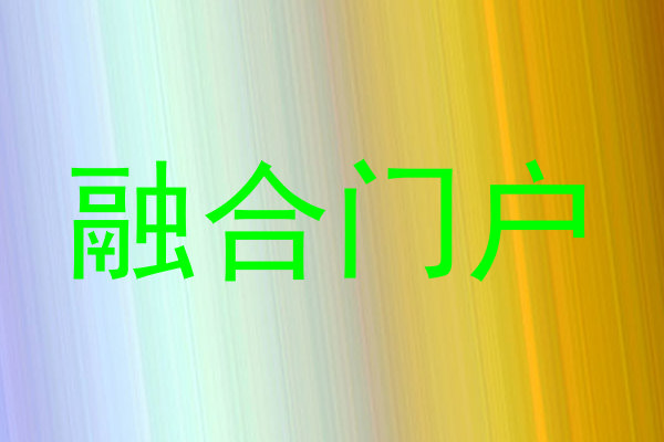 融合门户