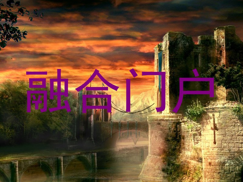 融合门户