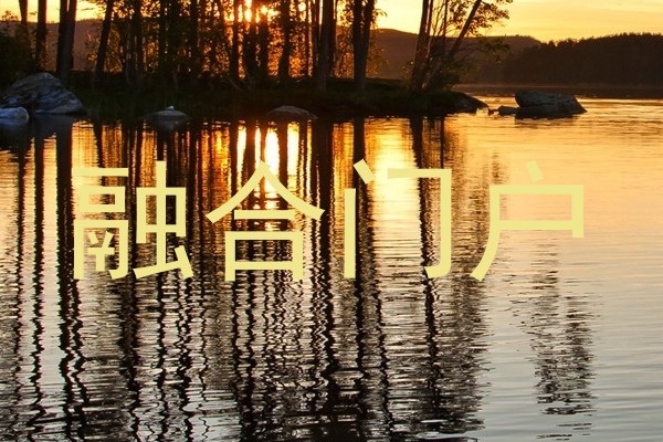 融合门户