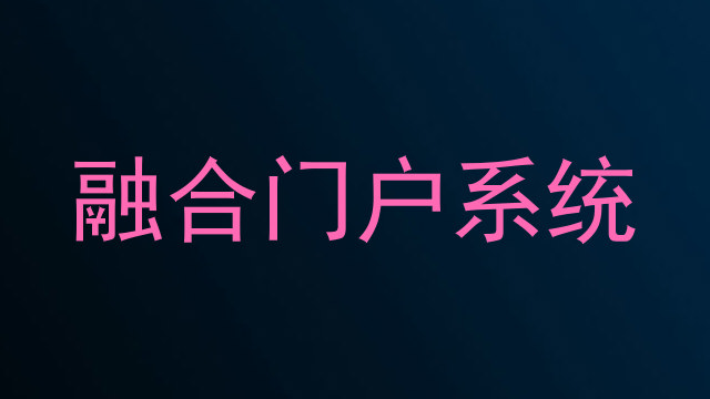 融合门户系统