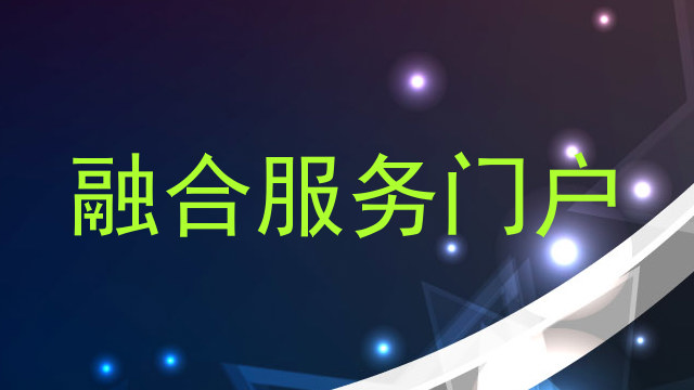 融合服务门户