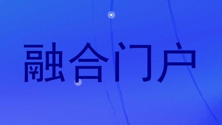 融合门户