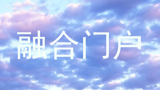 融合门户