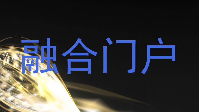 融合门户