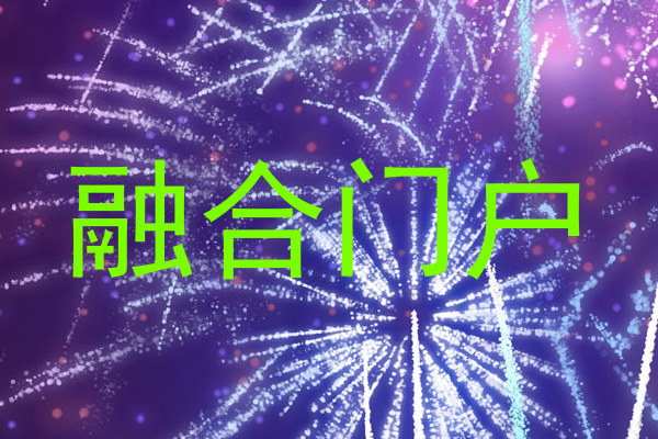融合门户
