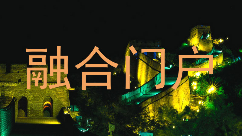 融合门户