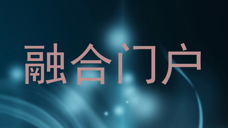 融合门户