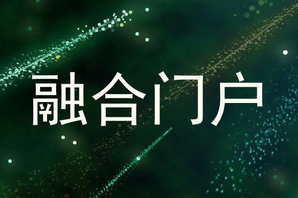 融合门户