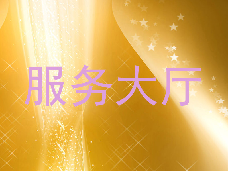 服务大厅