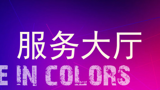 服务大厅