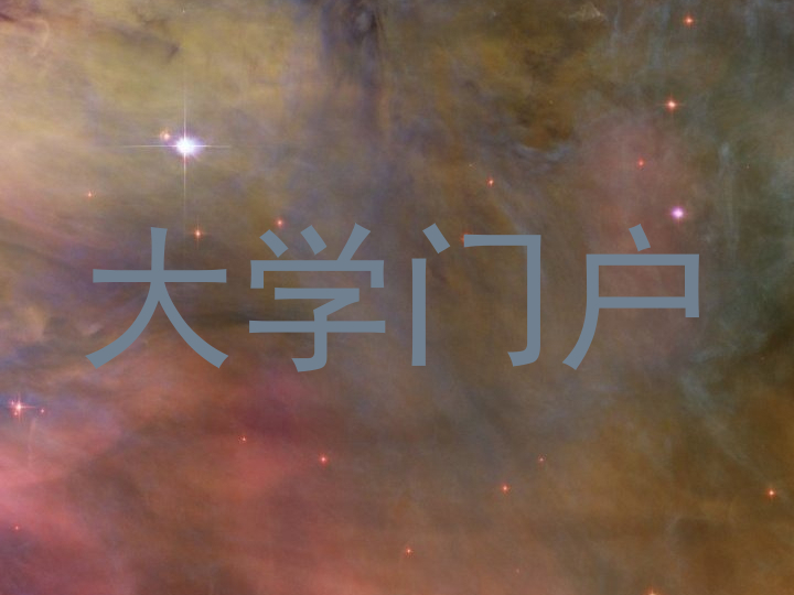 大学门户