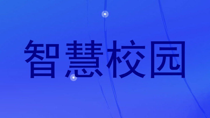 智慧校园
