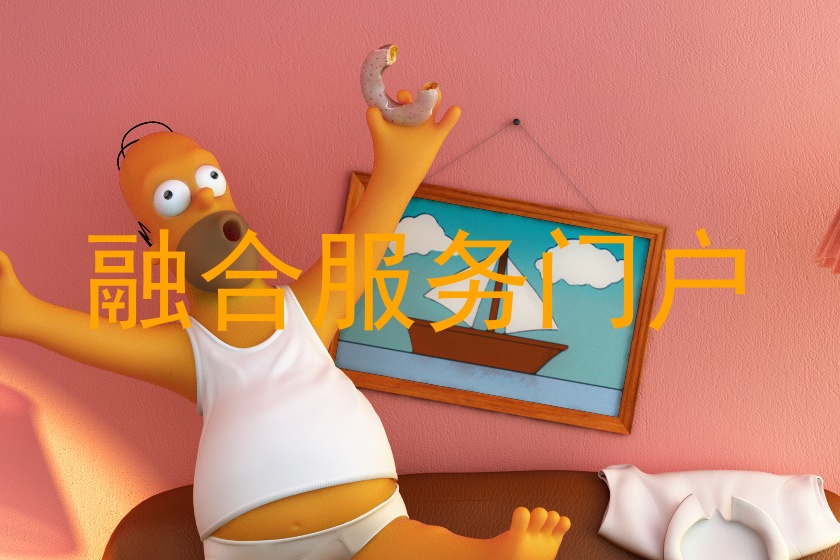 融合服务门户