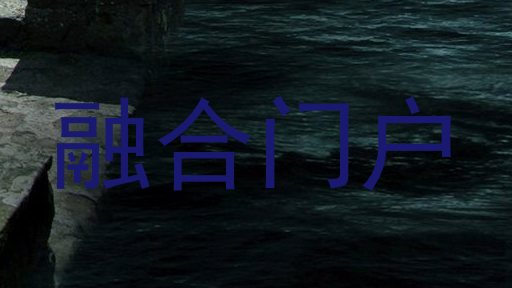融合门户