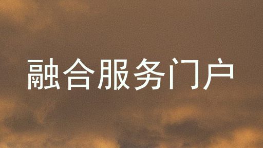 融合服务门户