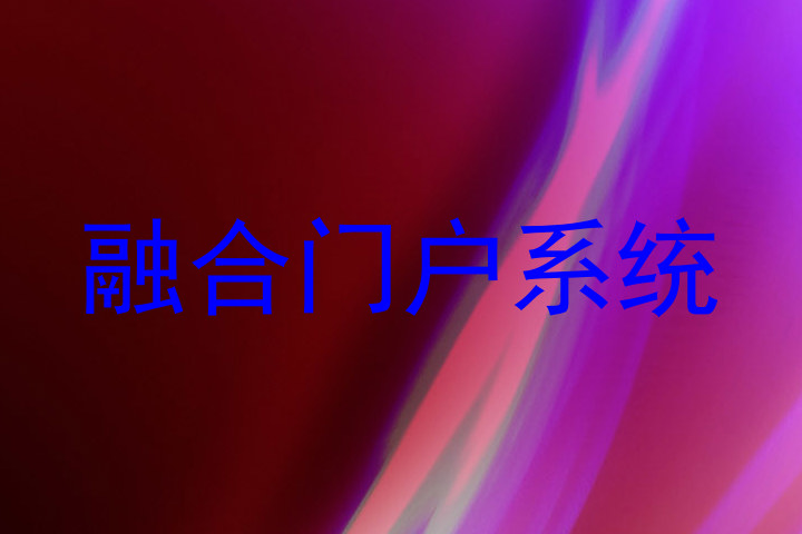 融合门户系统