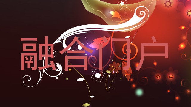 融合门户