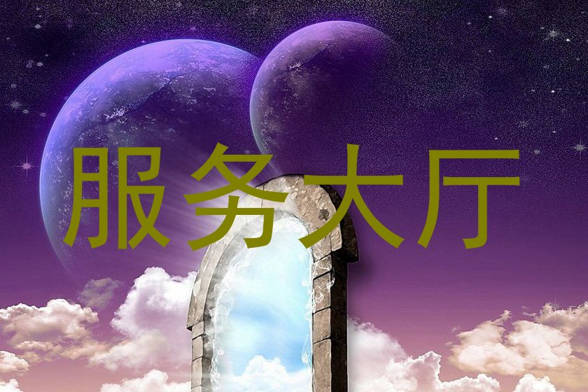 服务大厅