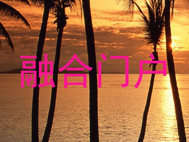 融合门户