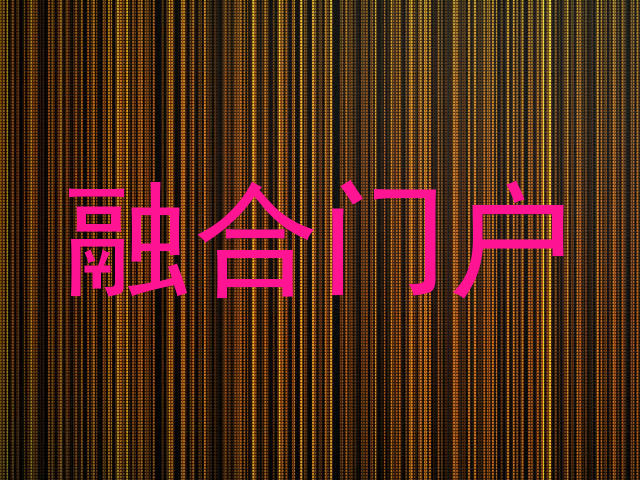 融合门户