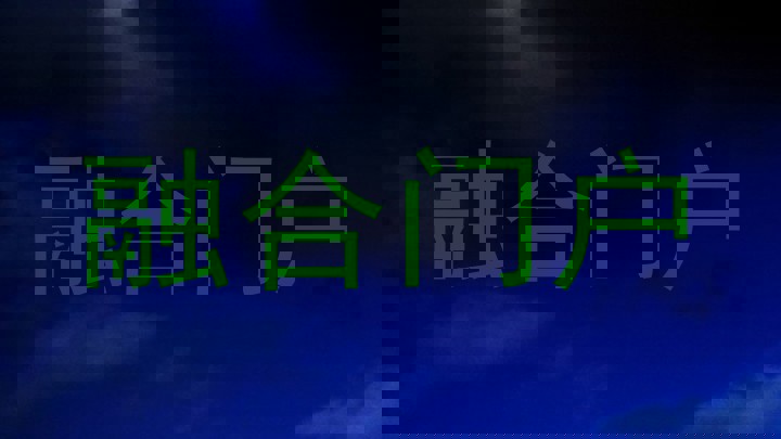 融合门户