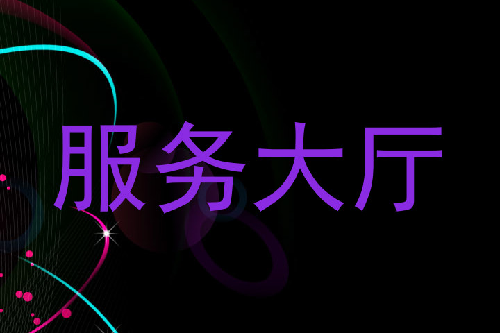 服务大厅