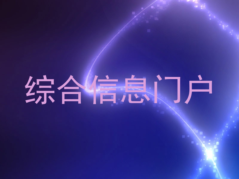综合信息门户