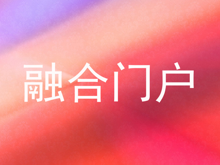 融合门户