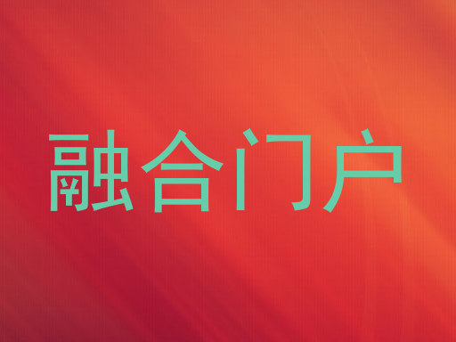 融合门户