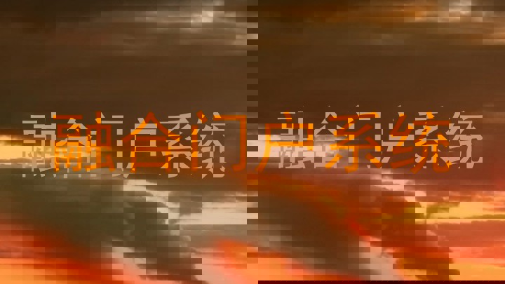 融合门户系统