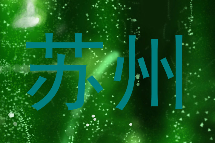 苏州